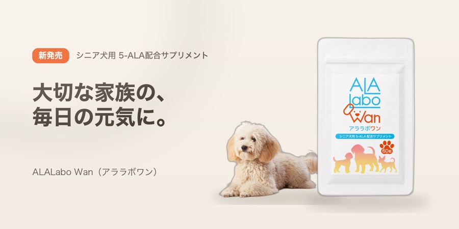 新発売 ALALabo Wan(アララボワン)シニア犬用 5-ALA 配合サプリメント