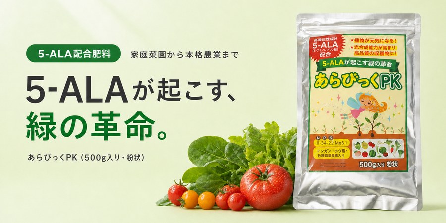 あらびっくPK 5-ALAが起こす緑の革命 5-ALA配合肥料(500g入り・粉状)