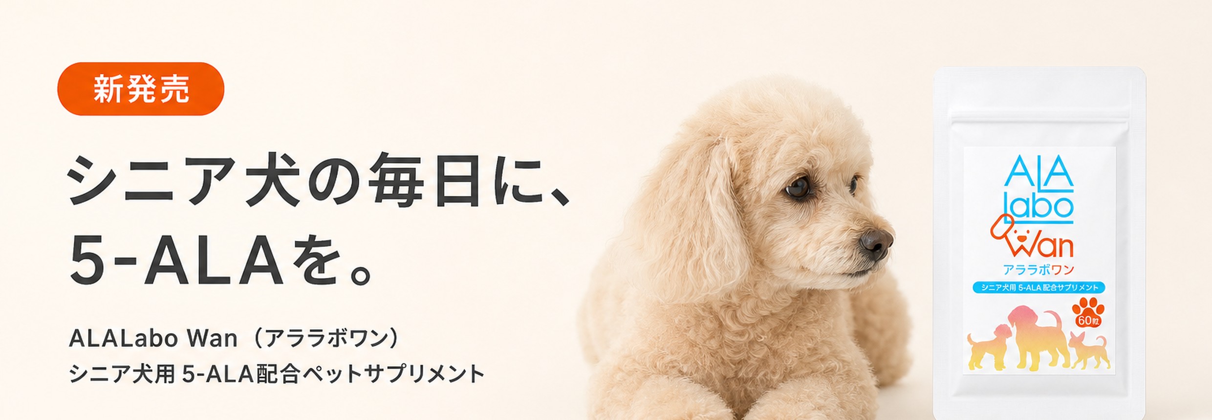 新発売 シニア犬の毎日に、5-ALAを。ALALabo Wan(アララボワン)