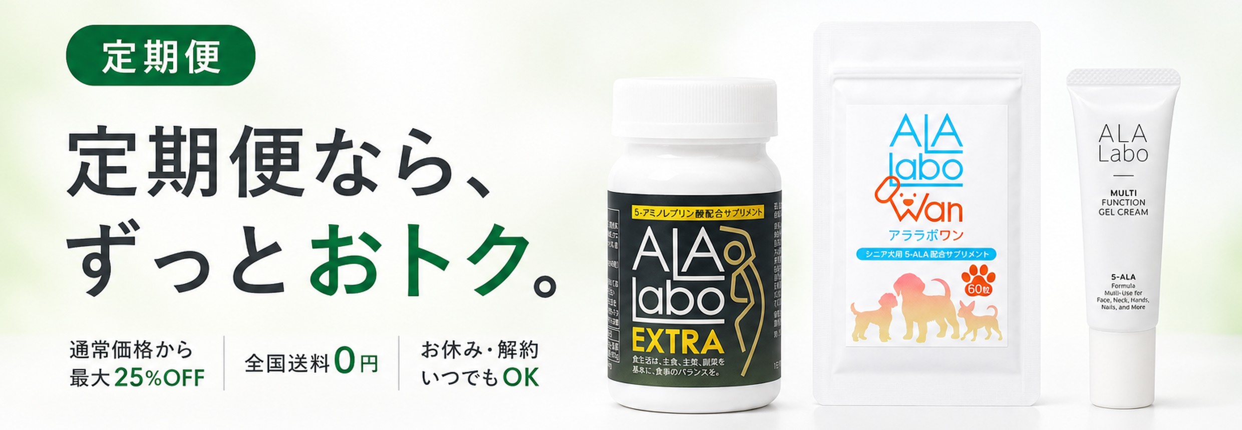 定期便なら、ずっとおトク。通常価格から最大25%OFF・全国送料0円・お休み解約いつでもOK