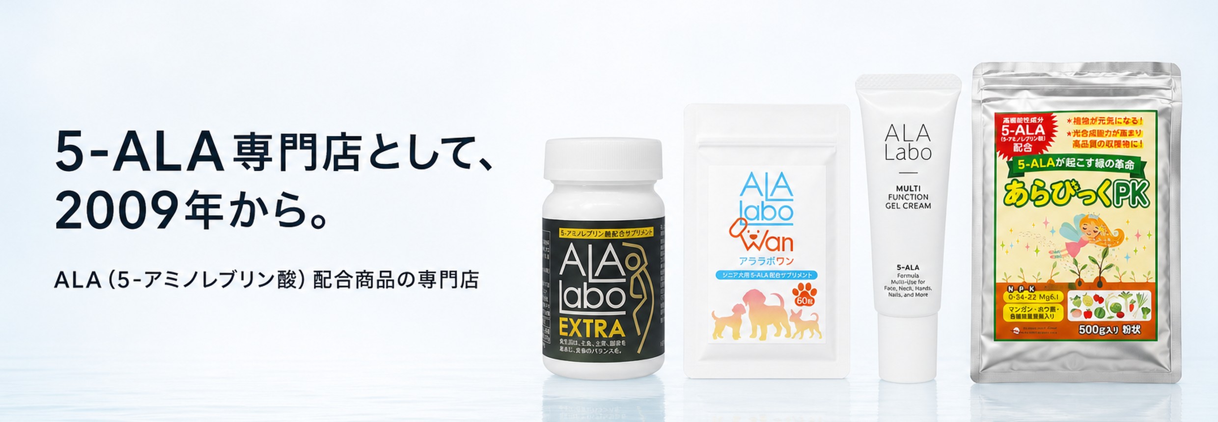 5-ALA専門店として、2009年から。ALA(5-アミノレブリン酸)配合商品の専門店