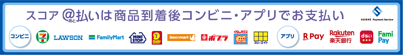 スコア@払いは商品到着後コンビニ・アプリでお支払い（詳しくはスコア公式サイトへ）